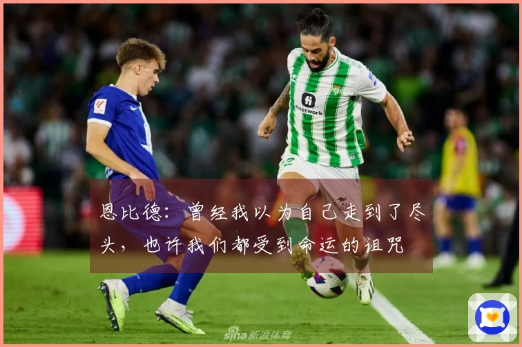 恩比德：曾经我以为自己走到了尽头，也许我们都受到命运的诅咒