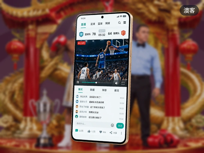 澳客 APP，热门赛事快速进入