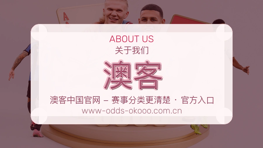 澳客关于平台与用户服务展示